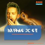 Read more about the article ለሁለት አመት እንቅልፍ ያልተኛው ወጣት