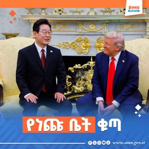 Read more about the article ከትራምፕ የነጩ ቤት ቁጣ ያመለጡት የደቡብ ኮሪያው ፕሬዚዳንት