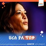 Read more about the article ዶናልድ ትራምፕ የካማላ ሃሪስ የደህንነት ጠባቂዎች እንዲነሱ ትዕዛዝ አስተላለፉ