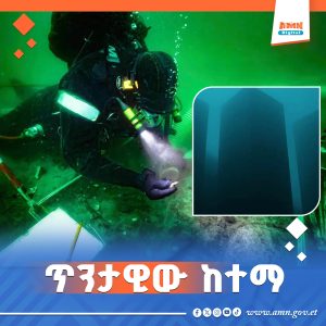 Read more about the article ከባህር ስር የተገኘው 8 ሺህ 500 አመት ያስቆጠረው ከተማ