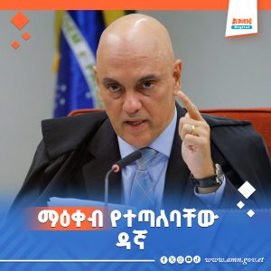Read more about the article አሜሪካ የቀድሞ የብራዚል ፕሬዝዳንት ጉዳይን እየዳኙ በሚገኙ ዳኛ ላይ ማዕቀብ ጣለች