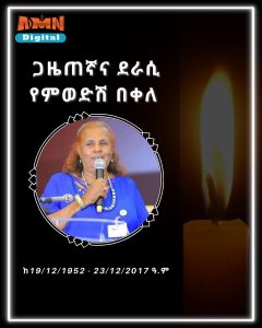 Read more about the article ታላቋ ጋዜጠኛና ደራሲ የምወድሽ በቀለ ከዚህ ዓለም በሞት ተለየች