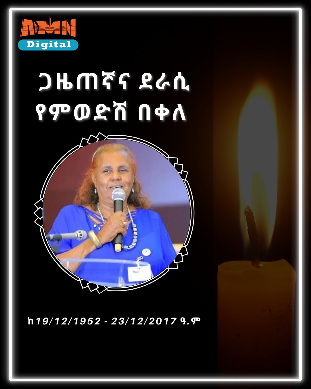 You are currently viewing ታላቋ ጋዜጠኛና ደራሲ የምወድሽ በቀለ ከዚህ ዓለም በሞት ተለየች