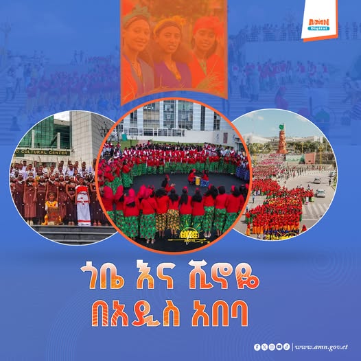 You are currently viewing የወርሀ ነሃሴ ድምቀቶች ሺኖዬ እና ጎቤ