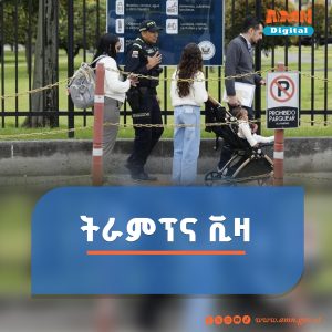 Read more about the article አሜሪካ ከሁለት የአፍሪካ ሀገራት ቪዛ ለሚፈልጉ ዜጎች 15,000 ዶላር ተቀማጭ መጠየቋ ተገለፀ
