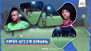 Read more about the article በምሽት ደህንነቱ የተጠበቀ ስፖርታዊ እንቅሴቃሴን ባህል ያደረገች አፍሪካዊት መዲና