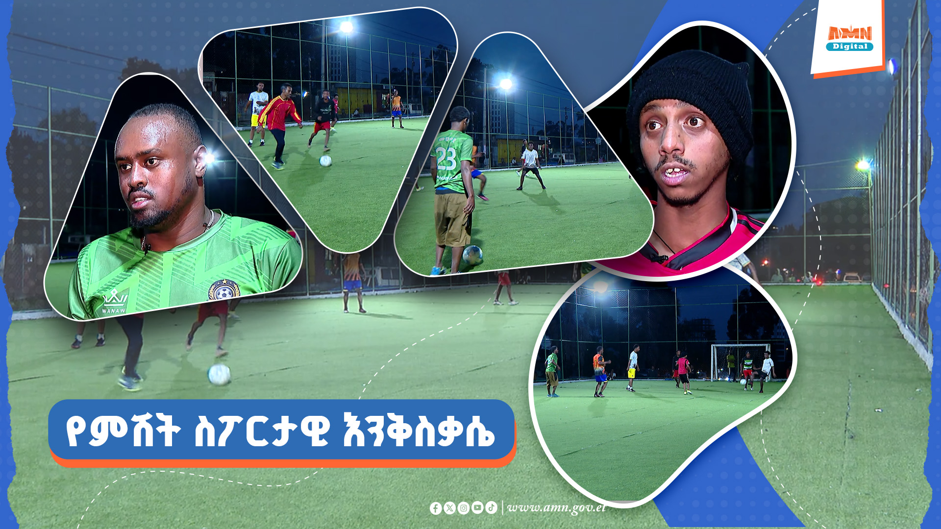 You are currently viewing በምሽት ደህንነቱ የተጠበቀ ስፖርታዊ እንቅሴቃሴን ባህል ያደረገች አፍሪካዊት መዲና