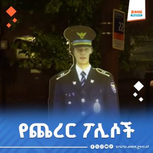 Read more about the article የደቡብ ኮሪያ የብርሃን ጨረር ፖሊሶች