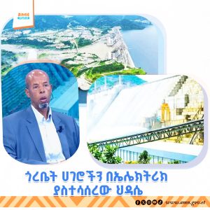 Read more about the article የህዳሴው ግድብ ጎረቤት ሀገራትን በኃይል ያስተሳሰረ ነው