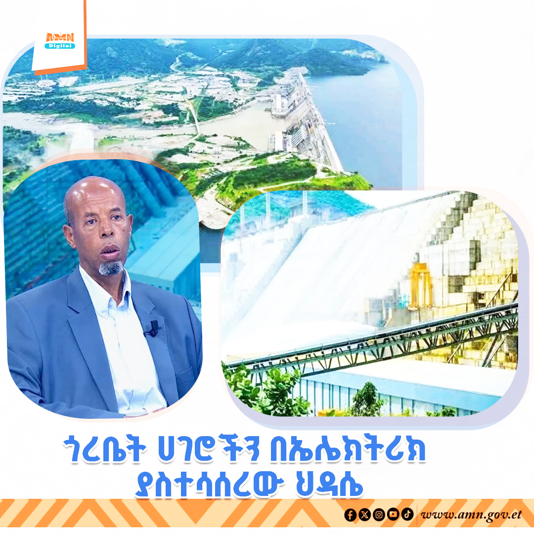 You are currently viewing የህዳሴው ግድብ ጎረቤት ሀገራትን በኃይል ያስተሳሰረ ነው