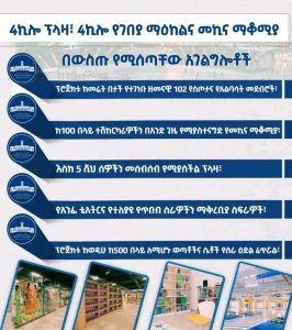 Read more about the article 4ኪሎ ፕላዛ፣ 4ኪሎ የገበያ ማዕከልና መኪና ማቆሚያ በውስጡ አካትቶ ከያዛቸዉ በርካታ አገልግሎቶች መካከል:-