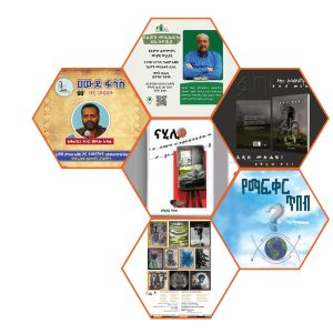 Read more about the article የኪነ-ጥበብ መሰናዶዎች ጥቁምታ