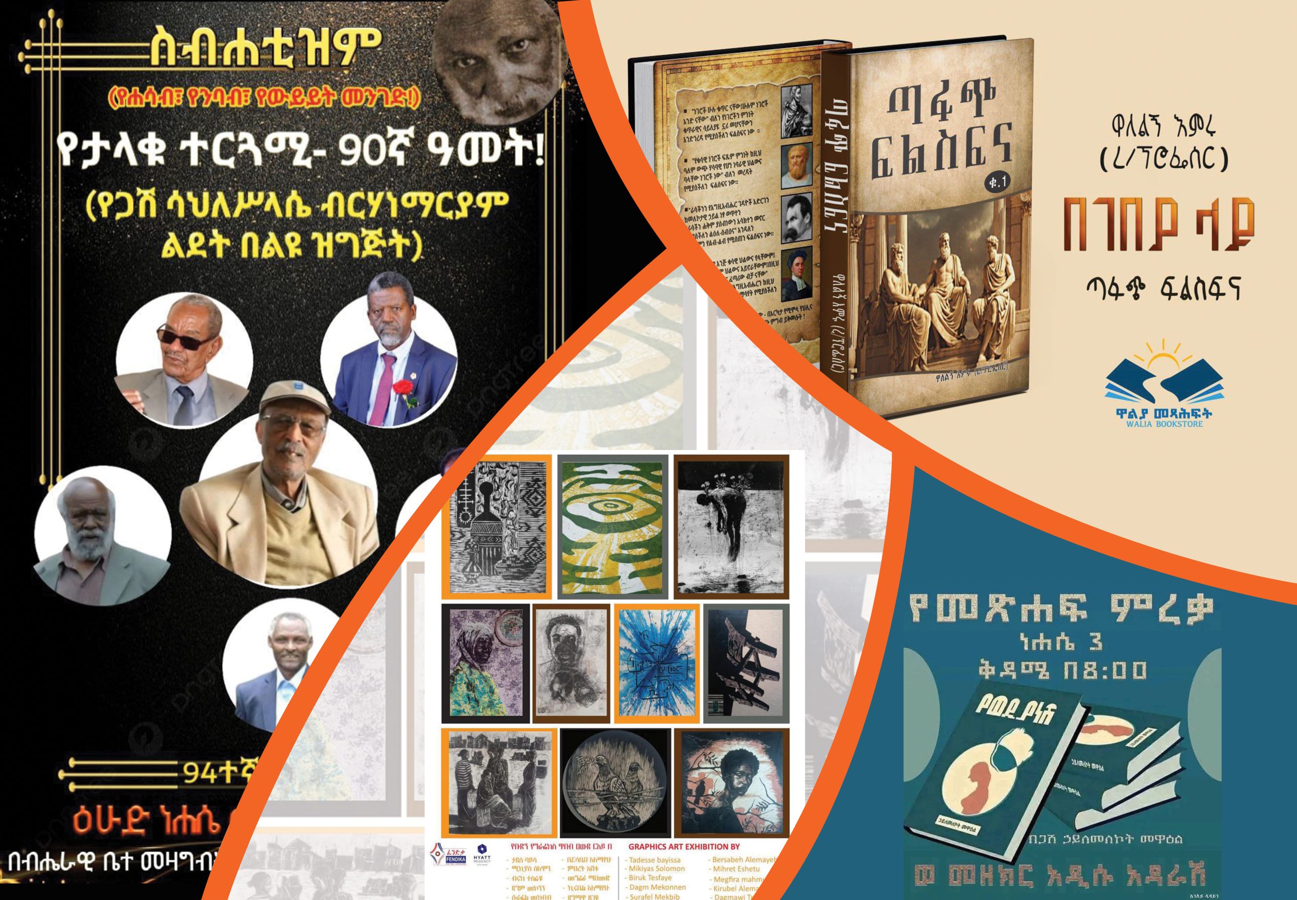 You are currently viewing የመዲናዋ ኪነ-ጥበባዊ መሰናዶዎች