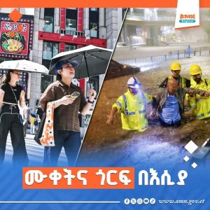 Read more about the article የአየር ንብረት ለውጥ የተለያዩ ገፅታዎች በእሲያ