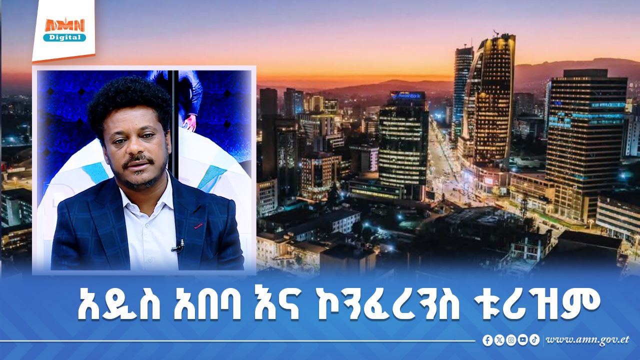 You are currently viewing አዲስ አበባ የኮንፈረንስ ቱሪዝም የስበት ማዕከል እየሆነች ነው – የምጣኔ ሀብት ምሁር ጉቱ ቴሶ (ዶ/ር)