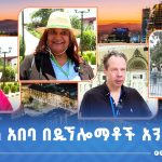 Read more about the article አዲስ አበባ በዲኘሎማቶች አንደበት