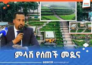 Read more about the article ለአየር ንብረት ለውጥ መልስ የሰጠች መዲና