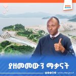 Read more about the article ግዙፍ ሕዝባዊ ፕሮጀክት ያቃና የኅብር ጉዞ