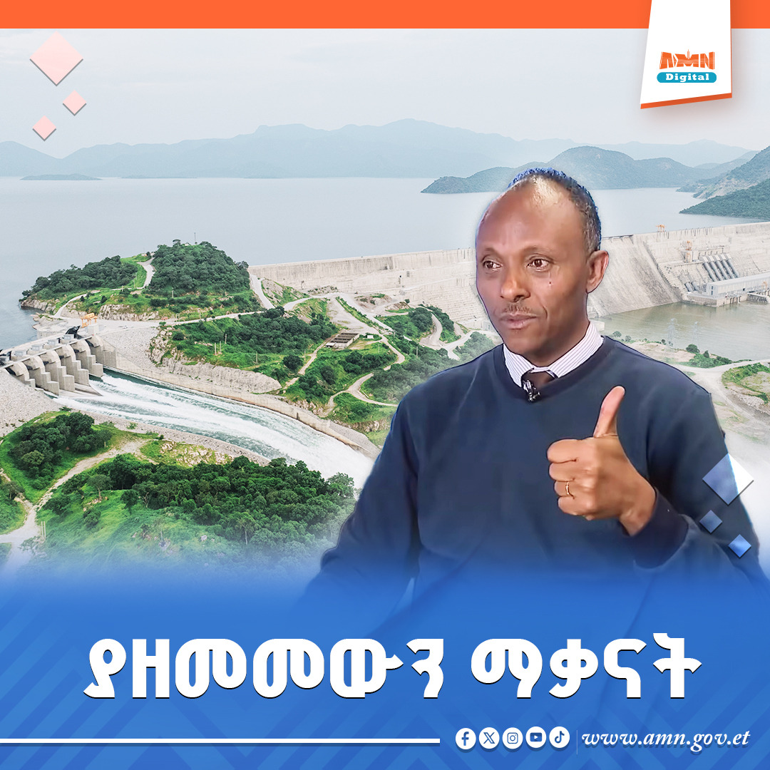 You are currently viewing ግዙፍ ሕዝባዊ ፕሮጀክት ያቃና የኅብር ጉዞ