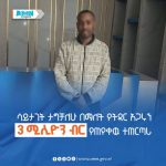 Read more about the article ሳይታገት ታግቻለሁ በማለት የትዳር አጋሩን 3ሚሊዮን ብር የጠየቀ ግለሰብ በቁጥጥር ስር ዋለ