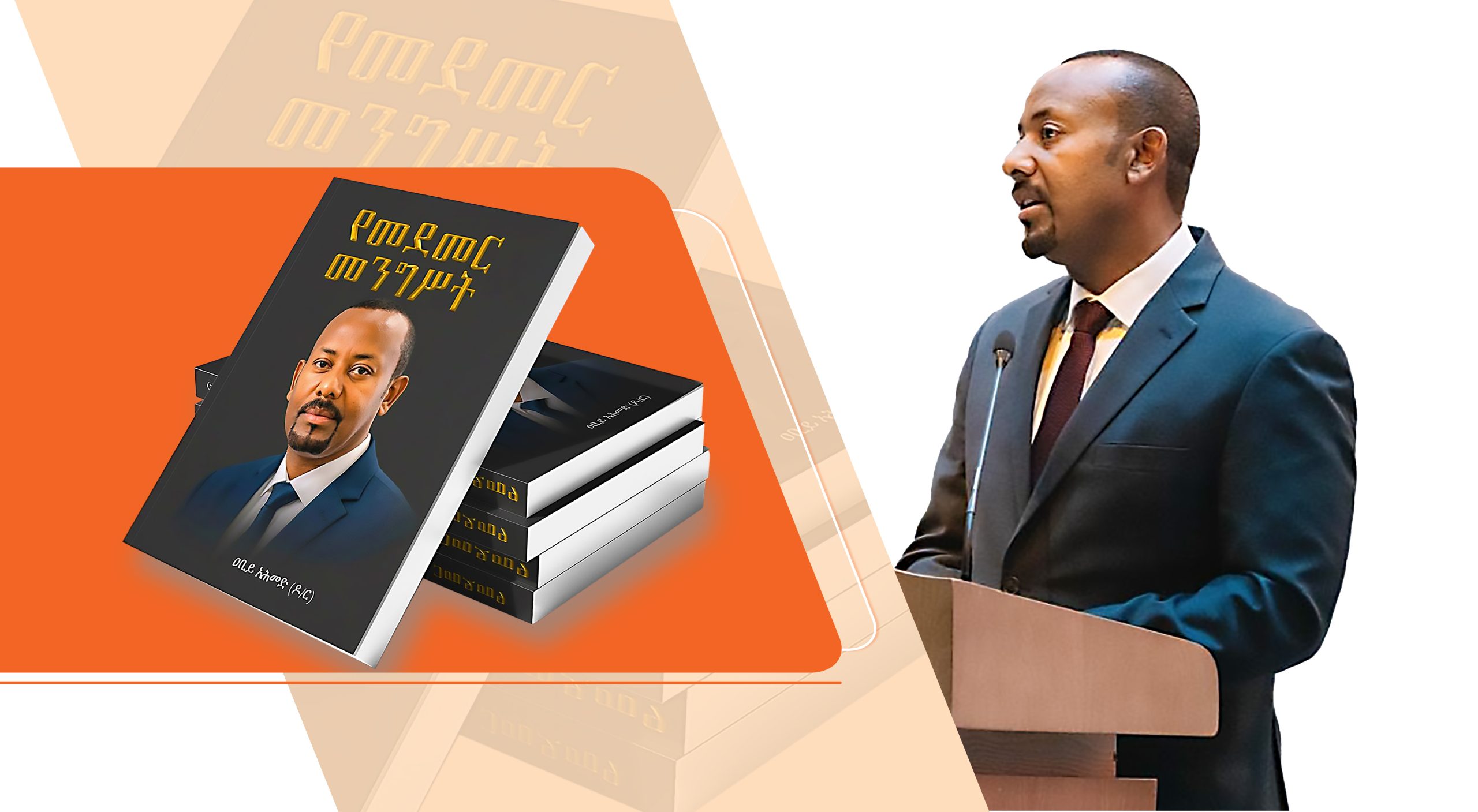 You are currently viewing የመደመር መንግሥት