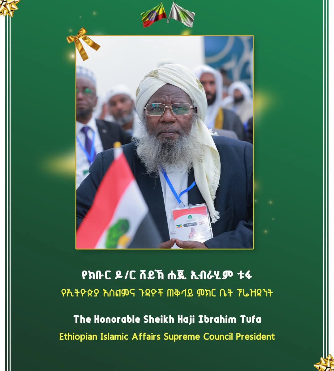 You are currently viewing ሼኽ ሀጅ ኢብራሂም ቱፋ የኢትዮጵያ እስልምና ጉዳዮች ጠቅላይ ምክር ቤት ፕሬዝዳንት በመሆን ቃለ መሀላ ፈፀሙ
