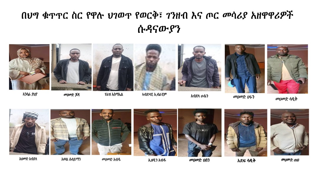 You are currently viewing በሕገ ወጥ የወርቅ፣የገንዘብና የጦር መሣሪያ ዝውውር ወንጀል ተሳታፊ የነበሩ 76 ተጠርጣሪዎች በቁጥጥር ስር ዋሉ
