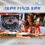 Read more about the article አሜሪካ የጸጥታው ምክር ቤት የጋዛ ተኩስ አቁም የውሳኔ ሀሳብን ለ6ተኛ ጊዜ ተቃወመች