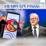 Read more about the article አውስትራሊያ ታዳጊዎች ማህበራዊ ሚዲያ እንዳይጠቀሙ ያስቀመጠችው ክልከላ በተመድ አድናቆትን አገኘ