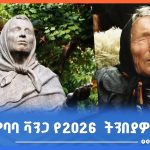 Read more about the article አለም አቀፍ ሁነቶችን በመተንበይ የሚታወቁት ባባ ቫንጋ ስለ 2026 ዓመት ምን አሉ