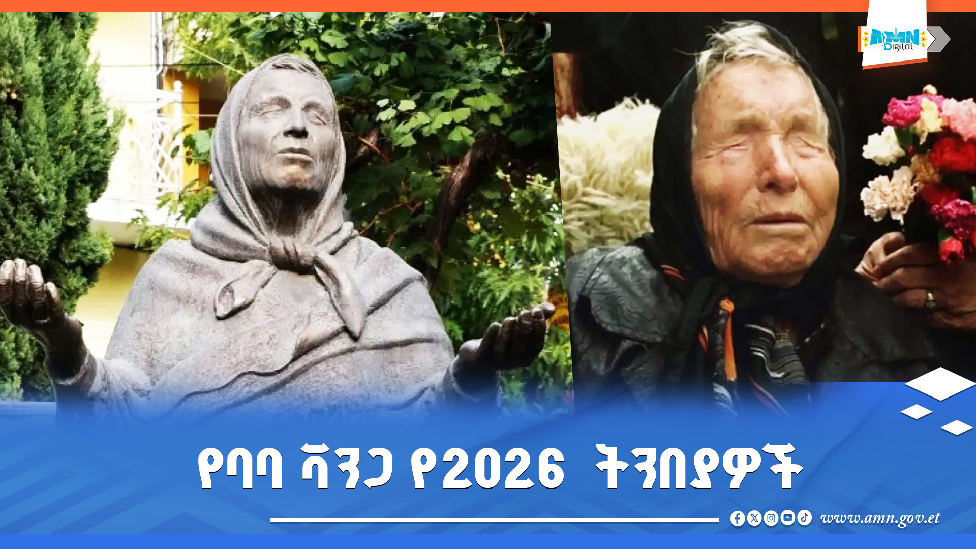 You are currently viewing አለም አቀፍ ሁነቶችን በመተንበይ የሚታወቁት ባባ ቫንጋ ስለ 2026 ዓመት ምን አሉ