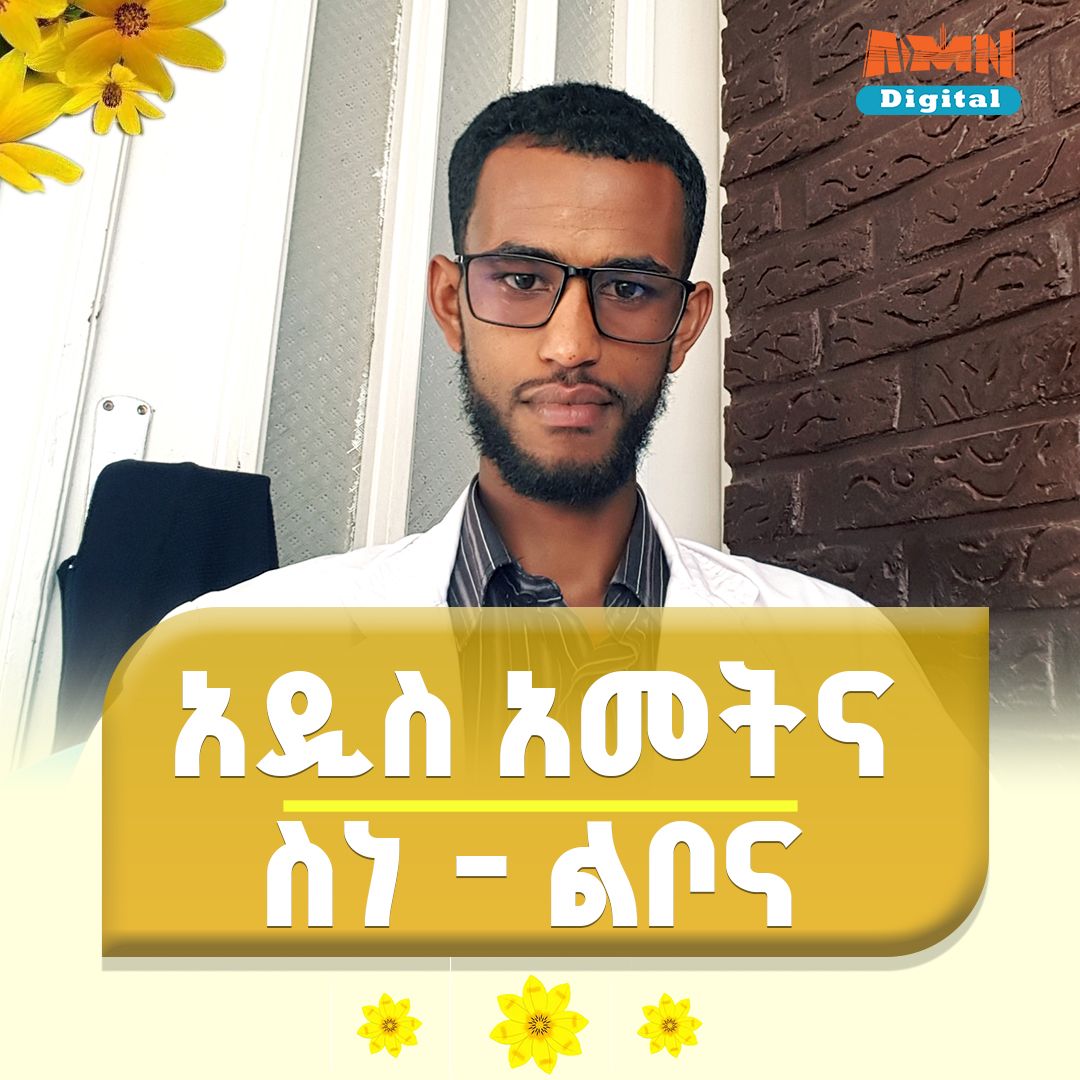 You are currently viewing የሰው ልጅ ለውጡ ከውስጡ ነው ፡- አዲስ ዓመት እና ዕቅድ