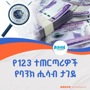Read more about the article በህገ-ወጥ የውጭ ምንዛሪ የወንጀል ተግባር የተሰማሩ 123 ተጠርጣሪዎች የባንክ ሒሳብ ታገደ