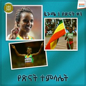 Read more about the article ህመሟ ሳይበግራት ሀገሯን ከፍ ያደረገቸው አትሌት