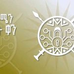 Read more about the article ከንቲባ አዳነች አቤቤ የጽናት ቀንን ስናከብር ለሀገራችን እና ለከተማችን ሁለንተናዊ ብልጽግና እንደ ከዚህ ቀደሙ የትኛውንም መስዋዕትነት ለመክፈል ያለንን የማይናወጥ ጽናት ዳግም በማረጋገጥ መሆን ይኖርበታል ሲሉ ገለጹ