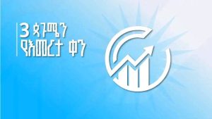 Read more about the article ጠቅላይ ሚኒስትር ዐቢይ አሕመድ ዓላማችን ከአንድ ምዕራፍ ወደ ሌላ ምዕራፍ መሻገር ሳይሆን ከትናንት ዘለን ወደ ነገ መድረስ ነው ሲሉ ገለጹ