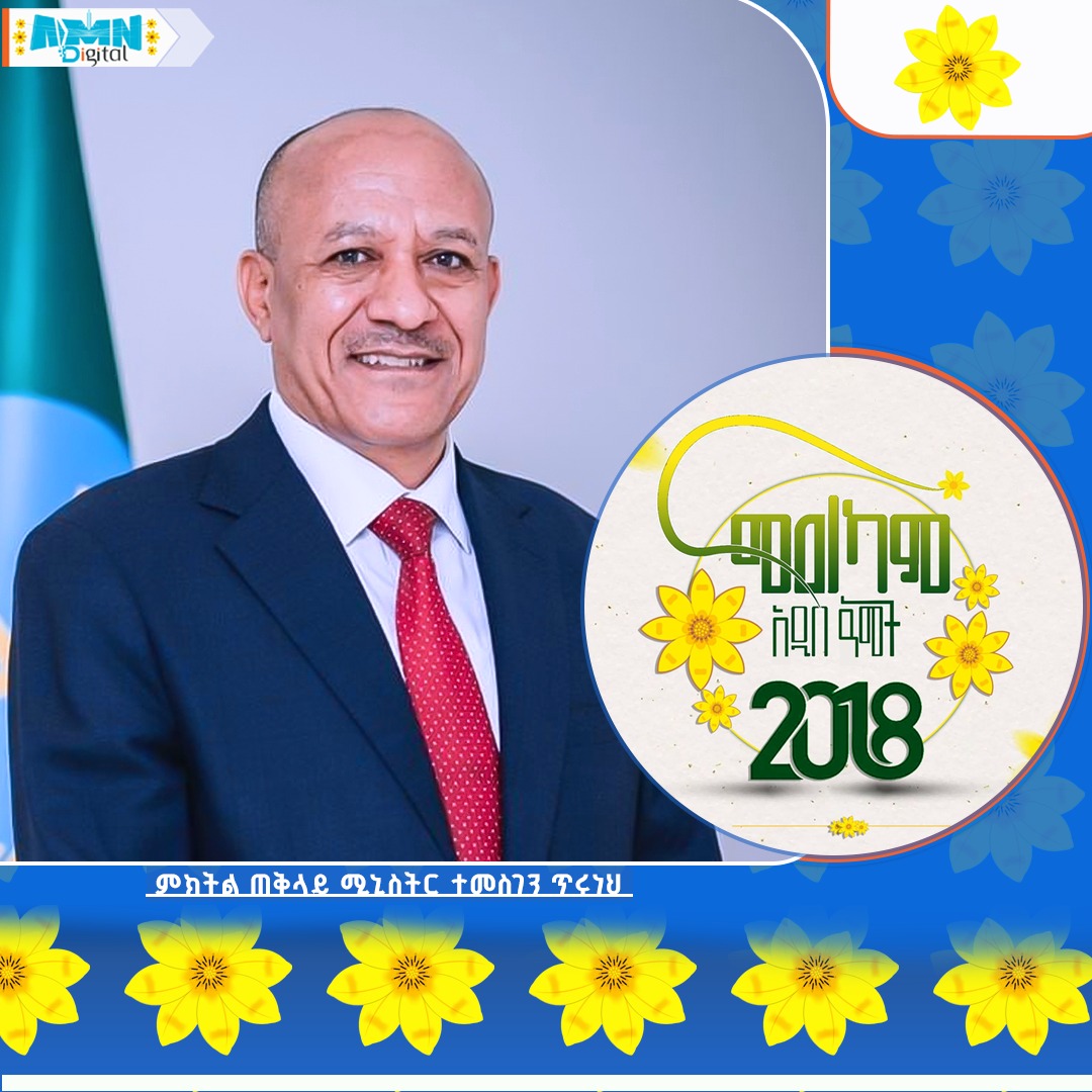 You are currently viewing ምክትል ጠቅላይ ሚኒስትር ተመስገን ጥሩነህ አዲስ ዓመትን አስመልክቶ ያስተላለፉት የእንኳን አደረሳችሁ መልዕክት፡