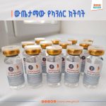 Read more about the article ‎የሩስያ መድሃኒት አምራች ኩባንያ ለአንጎል እጢ ካንሰር መድሀኒት የሚሆን ክትባት ማግኘቱን ይፋ አደረገ