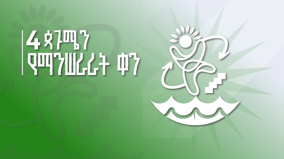 You are currently viewing የማንሠራራት ቀንን ምክንያት በማድረግ ጠቅላይ ሚኒስትር ዐቢይ አሕመድ (ዶ/ር) ያስተላለፉት መልዕክት
