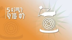 Read more about the article የነገው ቀን