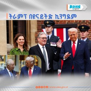 Read more about the article ዶናልድ ትራምፕ ከኬር ስታርመር ጋር ሊወያዩ ነው