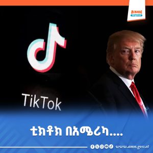 Read more about the article ቲክቶክ በአሜሪካ አገልግሎቱን እንዲቀጥል ከስምምነት ላይ ተደረሰ