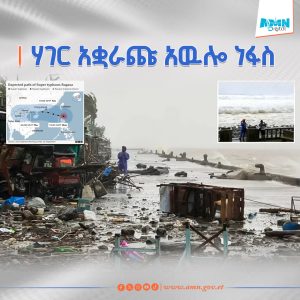 Read more about the article በፊሊፒንስ በሺዎች የሚቆጠሩ ሰዎችን ያፈናቀለው አውሎ ነፋስ ወደ ሆንግ ኮንግ እየገሰገሰ መሆኑ ተሰማ