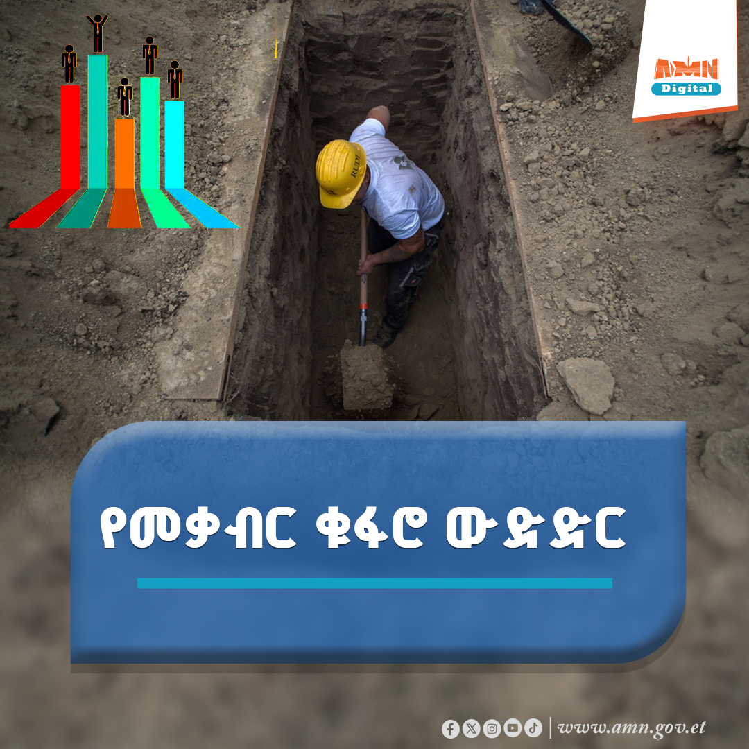 You are currently viewing የመቃብር ቆፋሪዎች ውድድር የምታካሂደው አውሮፓዊት ሀገር