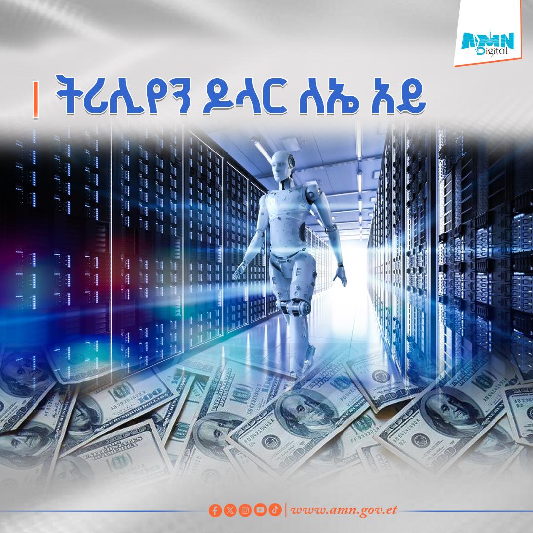 You are currently viewing በሚቀጥሉት 4 አመታት በአለም አቀፍ ደረጃ 3 ትሪሊየን ዶላር ለሰው ሰራሽ አስተውሎት ግንባታ ወጪ እንደሚደረግ ተገለጸ