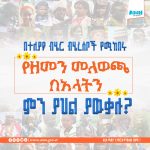 Read more about the article በተለያዩ ብሄር ብሄረሰቦች የሚከበሩ የዘመን መለወጫና የምስጋና በአላትን ምን ያህል ያዉቃሉ?