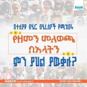 Read more about the article በተለያዩ ብሄር ብሄረሰቦች የሚከበሩ የዘመን መለወጫና የምስጋና በአላትን ምን ያህል ያዉቃሉ?