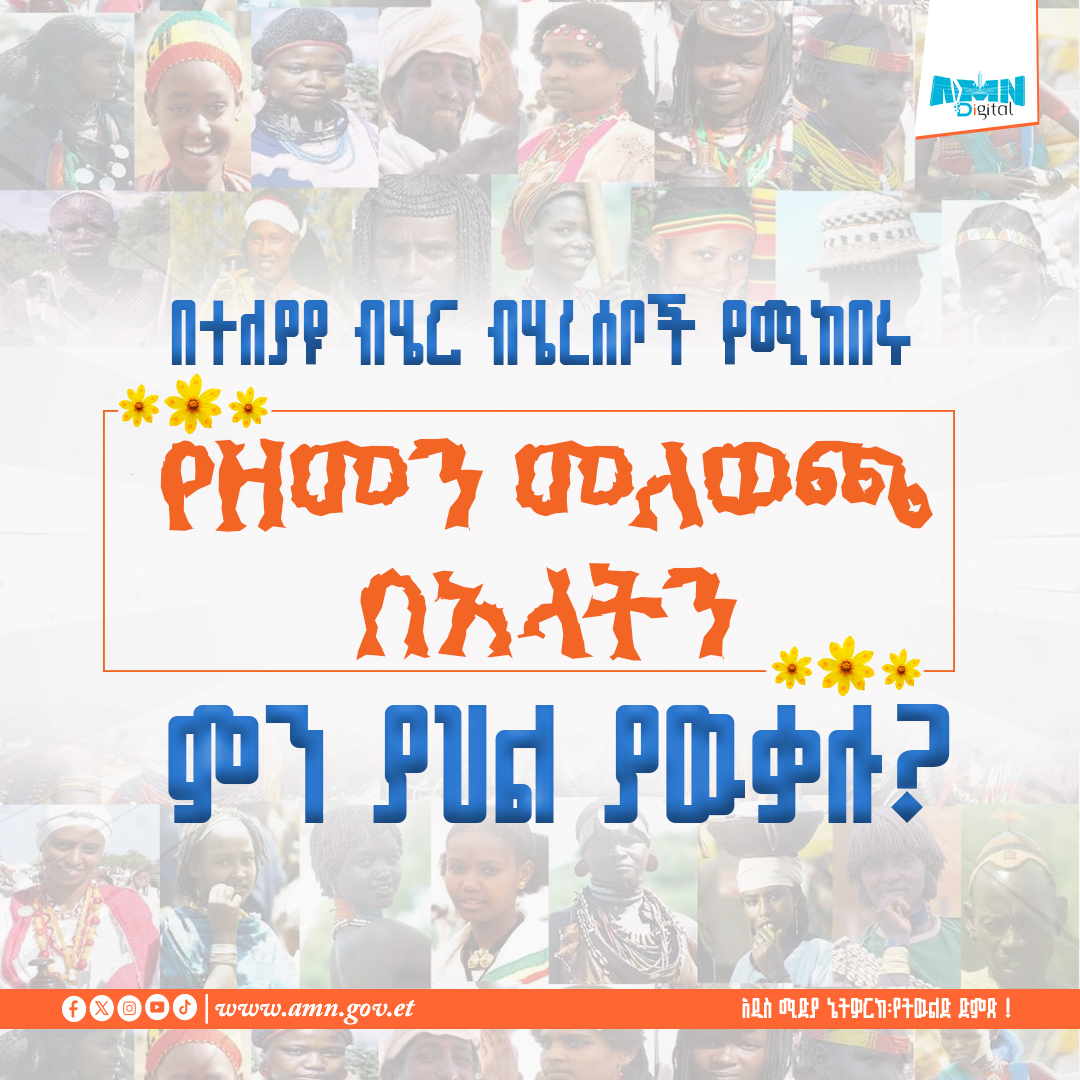 You are currently viewing በተለያዩ ብሄር ብሄረሰቦች የሚከበሩ የዘመን መለወጫና የምስጋና በአላትን ምን ያህል ያዉቃሉ?