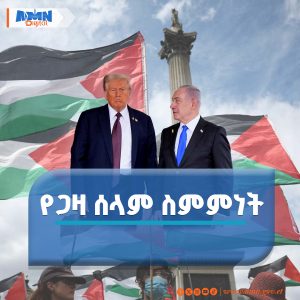 Read more about the article አሜሪካ እና እስራኤል የተስማሙበት የጋዛ የሰላም ስምምነት ምን ምን ነጥቦችን ይዟል?