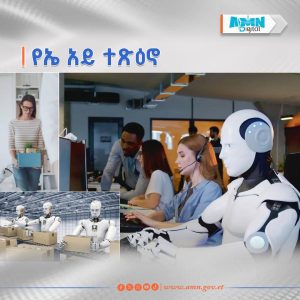 Read more about the article ሰው ሰራሽ አስተውሎት ተጽዕኖ የሚያሳድርባቸው የስራ ዘርፎች